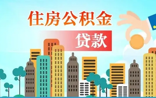 开平公积金有办法套出来吗（开平住房公积金能不能套出来）